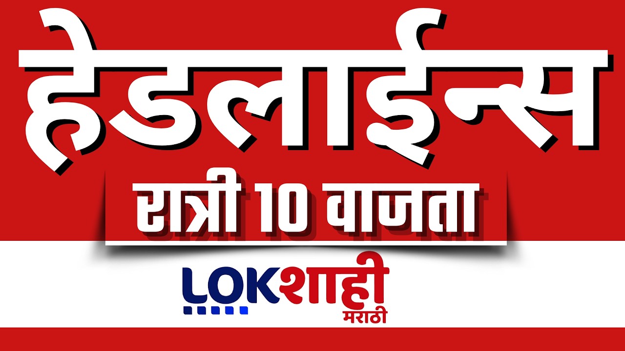 LIVE : Lokshahi Marathi Top Headlines Today | 10 PM | 5 March 2026 | iran israel war