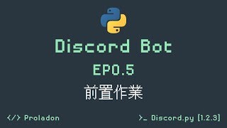 【Proladon】Code a discord bot - EP0.5 - 前置作業