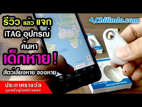 iTAG อุปกรณ์ค้นหาของหาย : รีวิวแล้วแจก Chilindo
