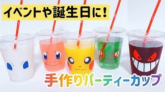 作り方紹介 イベントや誕生日パーティーに 手作りポケモン風パーティーカップ Youtube