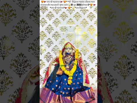 🧡🚩जय श्री महाकाल 🚩🧡* *श्री  सिद्धेश्वर महादेव शीतला माता  संध्याकालीन महाआरती #matarani #maakali