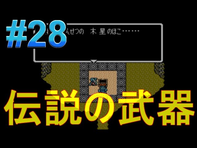 #28【実況】ジャストブリード「ファミコンの隠れた名作」パート28・伝説の武器【レトロゲーム・シミュレーションRPG】