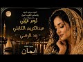 نوم عيني عبدالكريم الكابلي ود الرضي ايمان Ai 