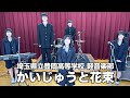 かいじゅうと花束／埼玉県立豊岡高等学校（演奏曲：とぅいんくる☆ぱらだいす／オリジナル曲）