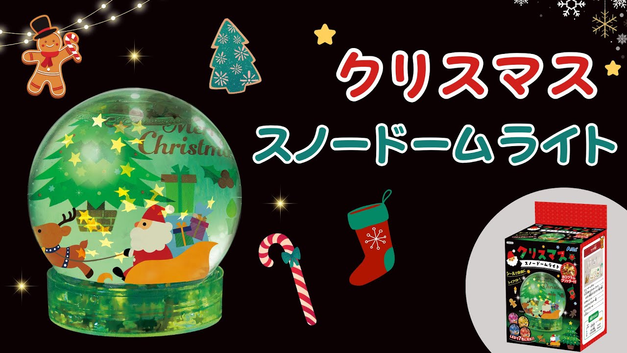 クリスマス工作🎄】 スノードームライト 作り方 クリスマス 工作