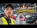 مزاد السيارات في أمريكا أسعار وصدمة الواقع