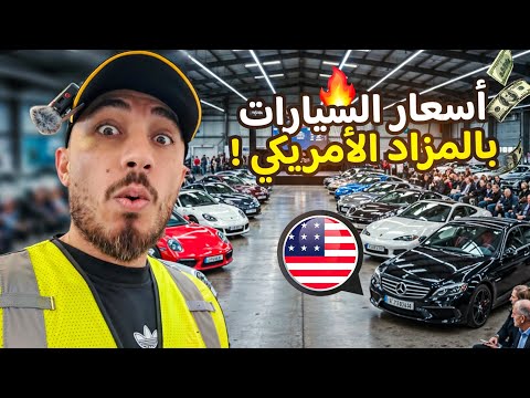 مزاد السيارات في أمريكا أسعار وصدمة الواقع