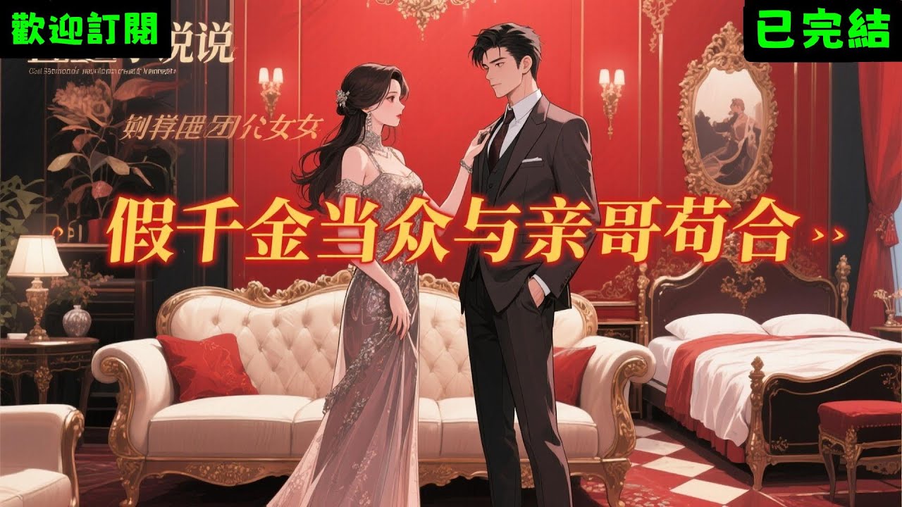 前世，我因拒絕團寵女主將我許配給小廝的要求，惹得她傷心哭泣，她的父兄大怒，當場將我拖出去活活打死！再睜眼，我果斷同意團寵女主的賜婚，假裝順從暗中佈局，讓她與兄長亂倫身敗名裂，最終我獲得自由重生！#小