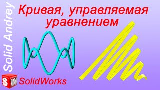 SolidWorks. Кривая, управляемая уравнением. Инструменты эскиза