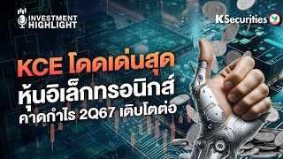 KCE โดดเด่นสุด หุ้นอิเล็กทรอนิกส์ คาดกำไร 2Q67 เติบโตต่อ