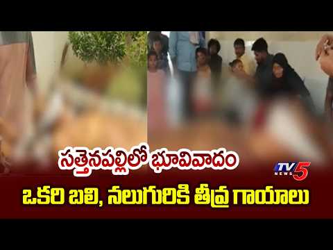 సత్తెనపల్లిలో ఘోరం.. ప్రాణం తీసిన భూవివాదం! | Tension In Sattenapalli Sugali Colony | TV5 News - TV5NEWS