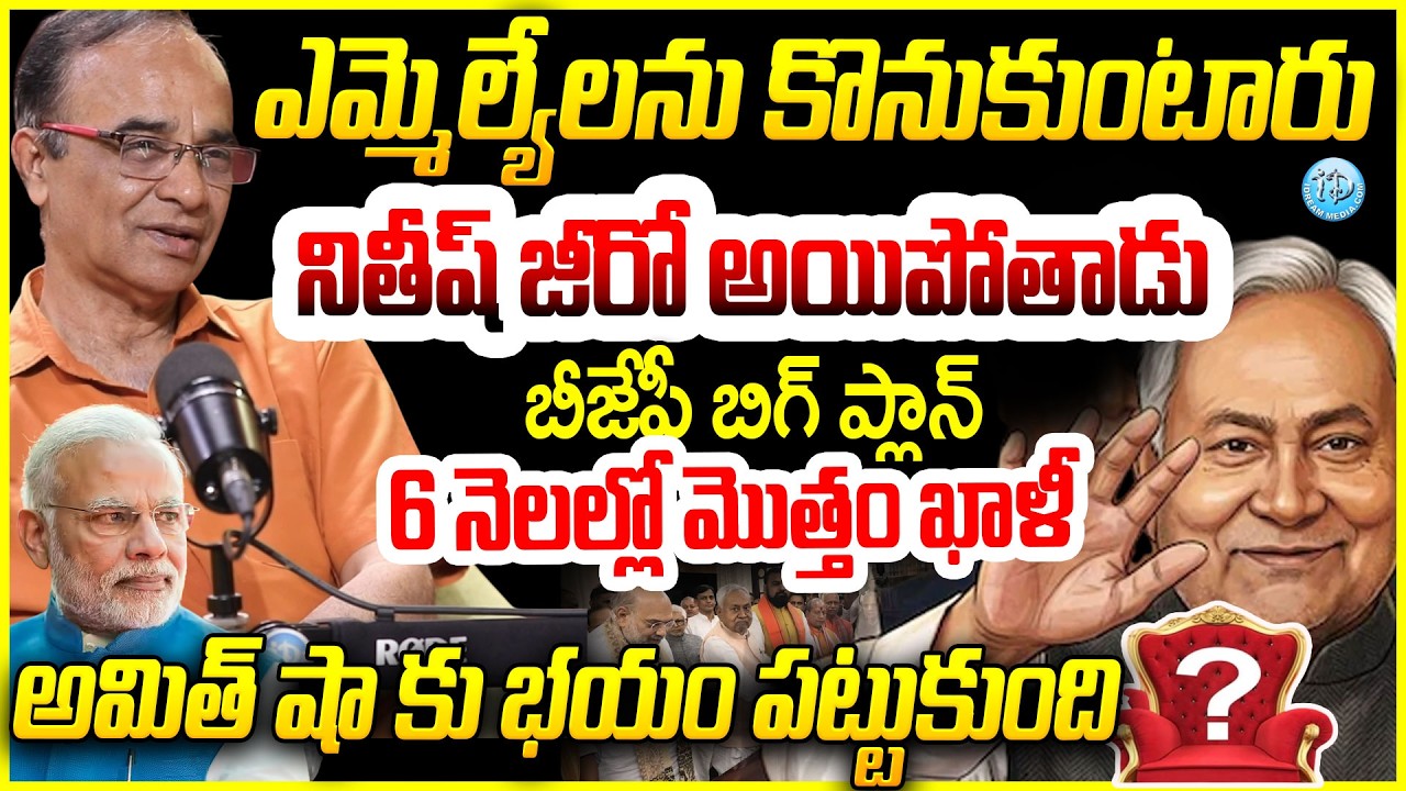 ఎమ్మెల్యేలను కొనుకుంటారు..నితీష్ జీరో అయిపోతాడు Suresh Kochattil Analysis On Nitish Kumar Politics