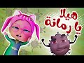 هيلا يا رمانة هيلا هيلا حبيبي تون
