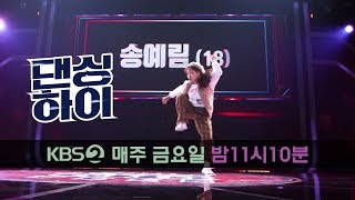댄싱하이 Dancing High-[댄싱하이 무편집 풀영상] 송예림 (18, 여, 락킹).20180914