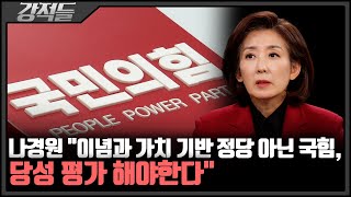 '무당층' 보다 낮은 국힘 지지율···나경원 "국민의힘 반성 필요한 시점" [강적들]