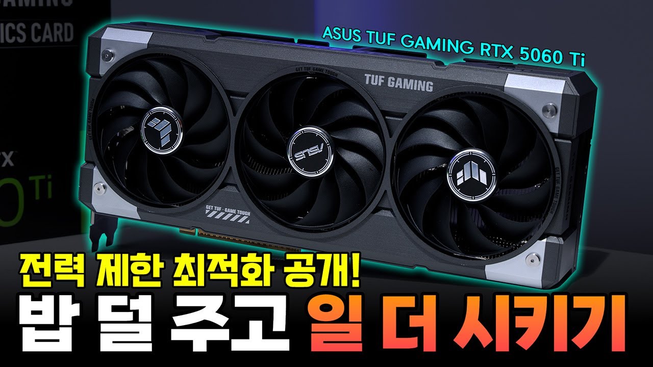 초보자도 가능한 글카 성능 최적화 방법!!(ft.5060 Ti)