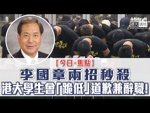 【短片】【今日‧焦點】李國章兩招秒殺 港大學生會「跪低」道歉兼辭職！