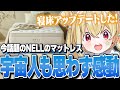 今話題のNELLのマットレスに感動し魅力を全力で伝えるとおこ【とおこ切り抜き】