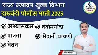 दारूबंदी पोलीस भरती 2025 | अभ्यासक्रम,पगार,वय,पात्रता,मैदानी चाचणी | darubandi police | by CCI
