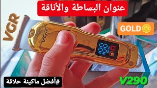 أفضل وأقوي وأرخص ماكينة حلاقة للرجال تستعملها بنفسك بسعر متوسط وإمكانيات تفوق الوصف ?✨ VGR