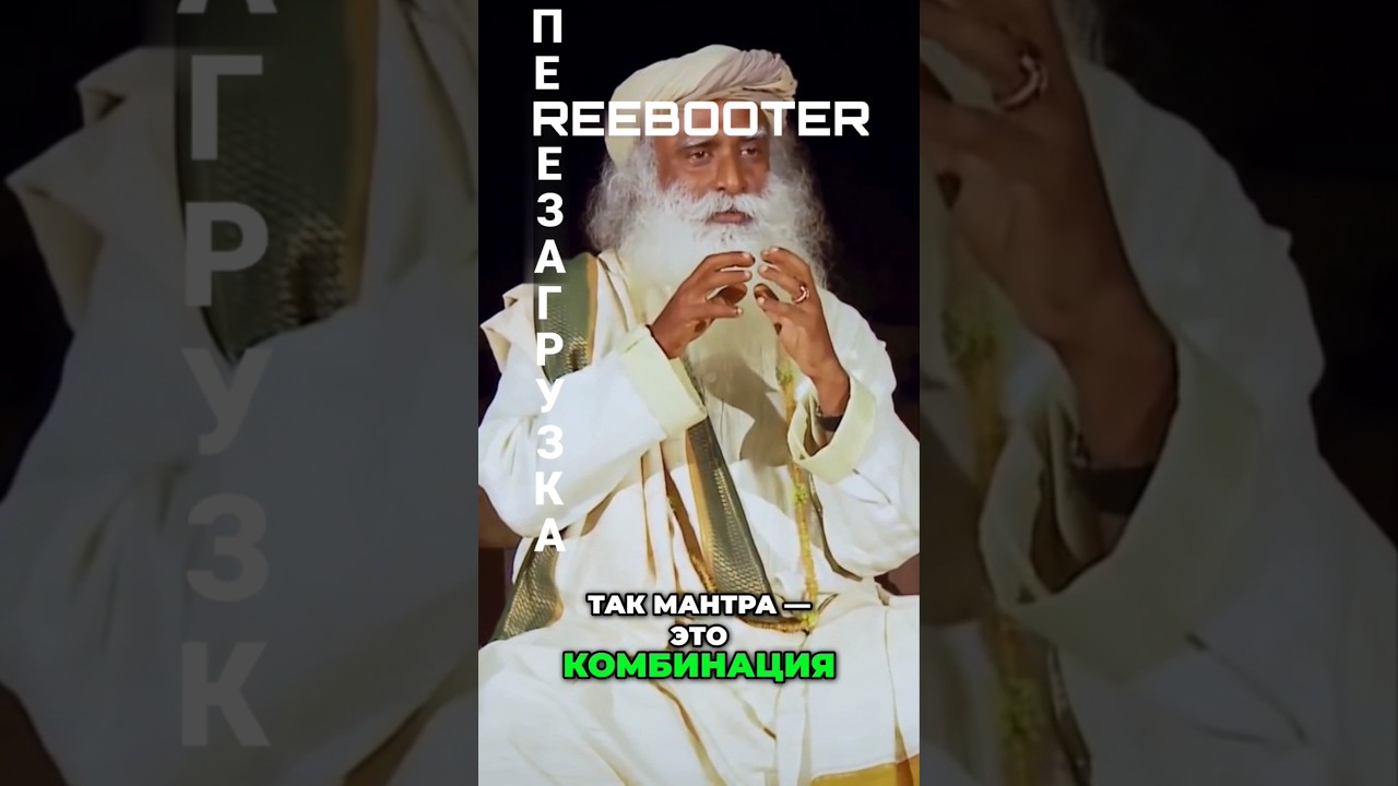 Мантра — это не смысл. Это код к мирозданию. 