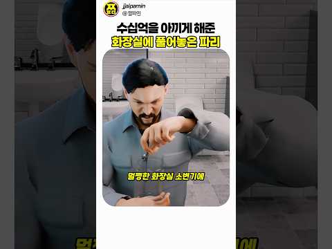 공항이 파리 한 마리로 수십억을 아낀 방법ㅋㅋ #지식 #조준 thumbnail
