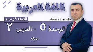 عربی پۆلی 9 م إدریس جالد الوحدة 5 الدرس 2 by رێنمایی پەروەردەیی و زانستی 62 views 3 weeks ago 12 minutes, 44 seconds