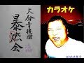 カラオケ|男祭り!?大分青援団 暴燃会(忘年会) in 別府🔥🎤 大分のtakatch親方ver