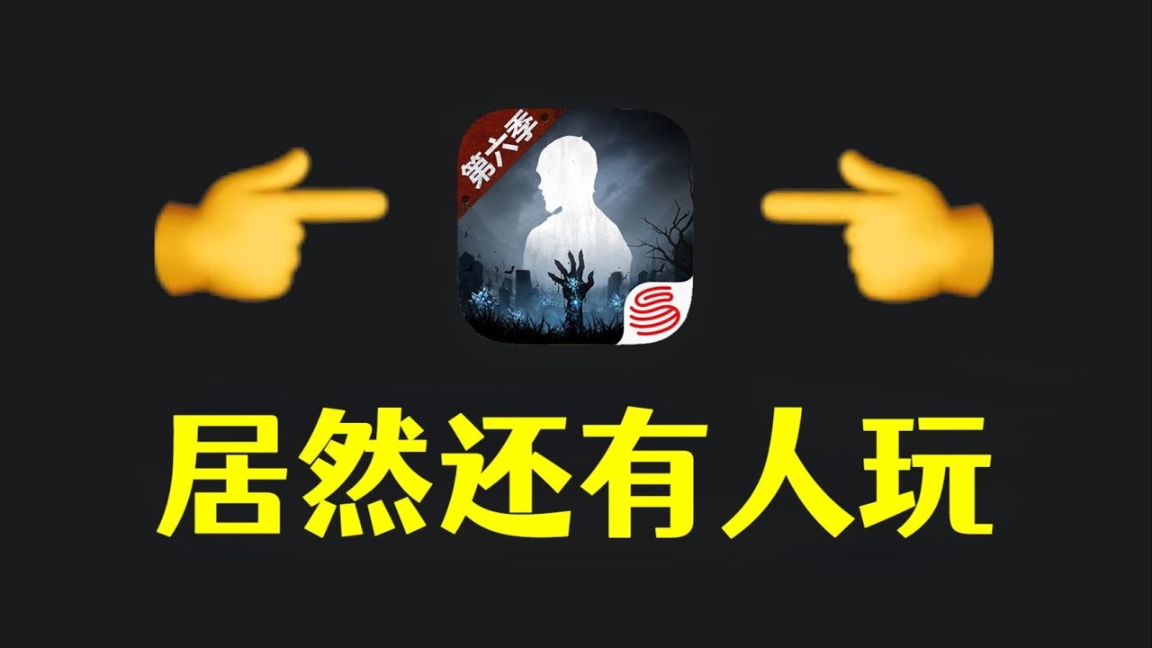 明日之后也能上热门？