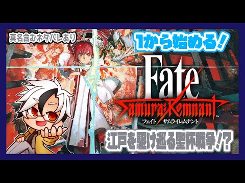 【Fate/Samurai Remnant】1から始める！Fate/Samurai Remnant【Vtuber/木ノ葉秋鷹】ネタバレあり