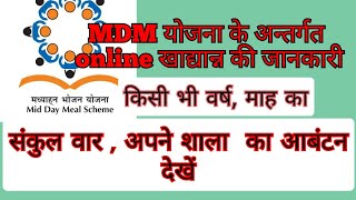 MDM scheme online report # MDM योजना के अन्तर्गत खाद्यान्न आबंटन की जानकारी online कैसे देखें? screenshot 2