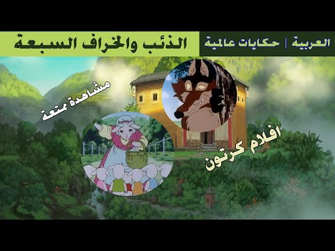 افلام كرتون | حكاية الذئب والخراف السبعة بجودة عالية | حكايات عالمية- قصص اطفال – كرتون اطفال