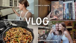 VLOG | Back in Moscow: Blogger events, apartment decor, meeting friends, and books