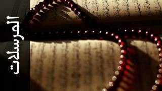 سورة المرسلات عادل ريان   Surah Al Mursalaat Adel Ryyan