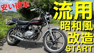 Z250FT/Z250LTD/GPZ250】アメリカンバイクなLTDを国産旧車Z250FT