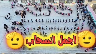 اجمل انسحاب للصفوف مدرسة الاباء الابتدائية اعداد استاذ محمد