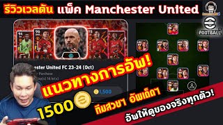 รีวิวยกแพ็ค! Manchester United 1,500 ทอง แนวทางการอัพ อัพจริงให้ดูทุกตัว eFootball 2024