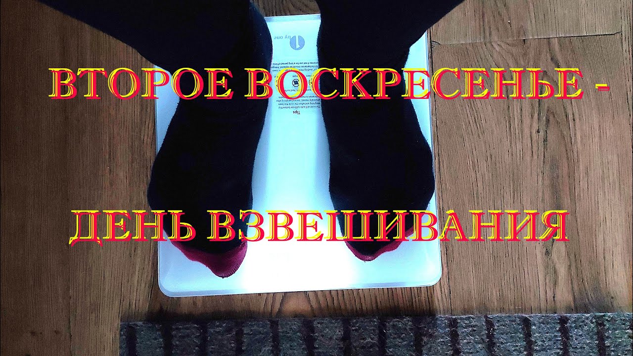 Второе Воскресенье - День взвешивания