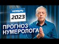 Рекомендации нумеролога на НОЯБРЬ 2023 | месяц ПЕРЕМЕН | Нумеролог Андрей Ткаленко