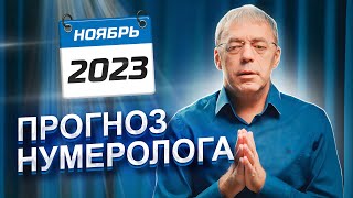 Рекомендации Нумеролога На Ноябрь 2023 | Месяц Перемен | Нумеролог Андрей Ткаленко