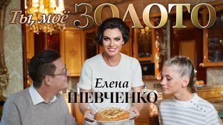 картинка: Елена Шевченко – Ты, мое золото (Премьера клипа)