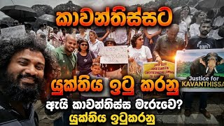 කාවන්තිස්සට සාධාරණය ඉෂ්ට කරනු මහනුවර  එකතු වු ජනතාව  හැඩු කදුලින් කියු දේ 🙏😥