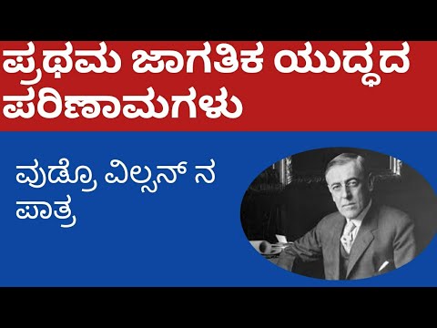 TET ಸಮಾಜ ವಿಜ್ಞಾನ : ಮೊದಲನೇ  ಜಾಗತಿಕ ಯುದ್ಧದ ಪರಿಣಾಮಗಳು ಹಾಗೂ ವಾರ್ಸೇಲ್ಸ್ ಒಪ್ಪಂದ