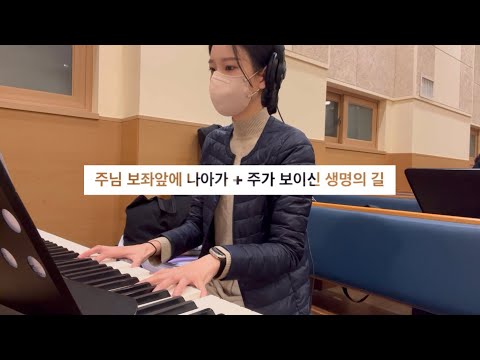 주님 보좌앞에 나아가A + 주가 보이신 생명의 길A