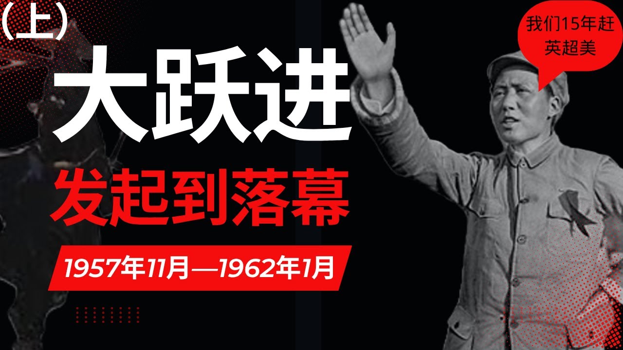 毛泽东是怎么发起大跃进的｜大跃进又是怎么结束的
