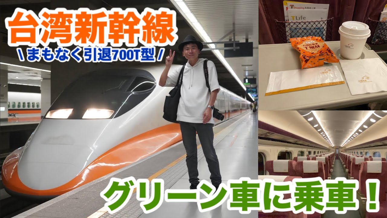 【台湾新幹線】引退が決まった700T型のグリーン車を体感してきました
