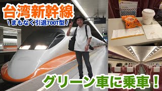 【台湾新幹線】引退が決まった700T型のグリーン車を体感してきました