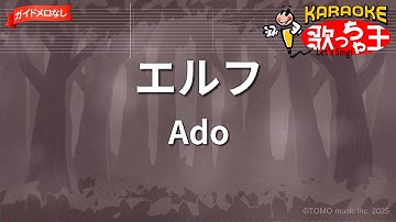 Thumbnail of 【ガイドなし】エルフ/Ado【カラオケ】