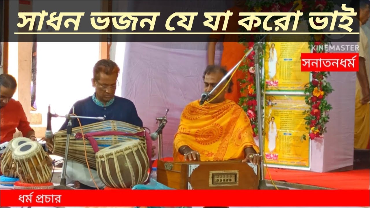 গৌরাঙ্গ মহাপ্রভুর কৃপা- ৬২. সাধন ভজন যে করো ভাই, গুরু ভজন রেখ মনে। গুরু