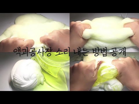 액괴 공사장 소리내는 방법 ❣